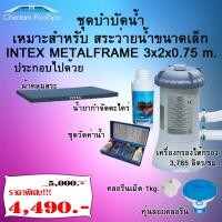ราคา ชุดดูแล และบำรุงสระน้ำขนาดเล็ก สำหรับ INTEX METALFRAME 4.5 เมตร