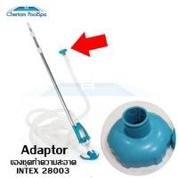 ราคา Adaptor INTEX for Skimmer ชุดทำความสะอาด