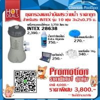 ราคา ชุดกรองและบำบัดสระว่ายน้ำราคาถูก สำหรับ INTEX รุ่น 10 ฟุต 3x2x0.75 ม.