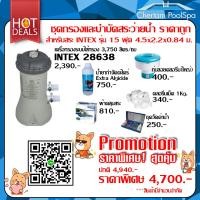 ราคา ชุดกรองและบำบัดสระว่ายน้ำราคาถูก สำหรับ INTEX รุ่น 15 ฟุต 4.5x2.2x0.84 ม.