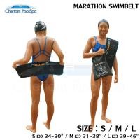 ราคา MARATHON Swim Belt สายรัดฝึกซ้อมว่ายน้ำ