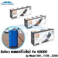 ราคา แบตเตอร์รี่สำหรับ KOKIDO รุ่น S50 , T150 , Z200