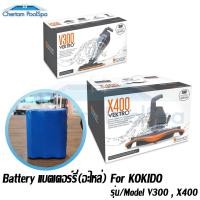 ราคา แบตเตอร์รี่สำหรับ KOKIDO รุ่น V300 , X400