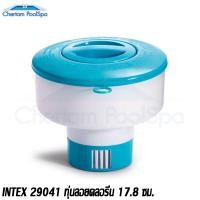 ราคา INTEX 29041 ทุ่นกระปุกลอยน้ำใส่เม็ดคลอรีน 17.8ซม. (133)
