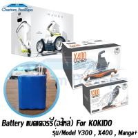 ราคา แบตเตอร์รี่สำหรับ KOKIDO รุ่น V300 , X400 , Manga Plus (410)