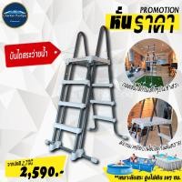 ราคา บันไดสระว่ายน้ำ INTEX สำหรับสระว่ายน้ำสูงไม่เกิน 107cm (รุ่นพิเศษมีขั้นกันตก) (466)