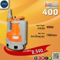 ราคา SUMOTO ABSOLUTE ปั๊มจุ่ม 400 วัตต์ (473)