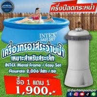 ราคา (โปร 1 แถม 1) INTEX 28604 เครื่องกรองน้ำระบบไส้กรอง 2,006 ลิตร/ชม. (สระ Easy Set / Metal Frame ไม่เกิน 10 ฟุต) (477)