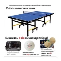 ราคา โต๊ะปิงปอง Dragonfly 25 mm. โครงเหล็ก
