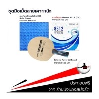ราคา ไม้ปิงปองประกอบ GEWO POWER ALLROUND + ยางเรียบ KOKUTAKU 868 SPIN POWER + ยางเม็ดยาว METEOR 8512 OX