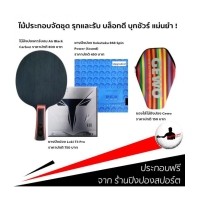 ราคา ไม้ปิงปองประกอบจัดชุด Air Black Carbon + ยางปิงปอง Loki T3 Pro + ยางปิงปอง Kokutaku 868 Spin Power (Sound)