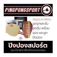 ราคา ไม้ปิงปองประกอบจัดชุด PPH FIGHTING FISH + ยางปิงปอง LOKI T3 PRO + ยางปิงปอง KOKUTAKU 007 ALPHA แถมซอง GEWO