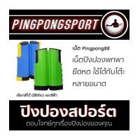 ราคา เน็ตปิงปองพกพา ยืดหด PIngpong88 สีเขียว หรือฟ้า