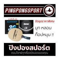 ราคา ไม้ปิงปองประกอบ GEWO POWER ALLROUND + ยางเรียบ KOKUTAKU 007 ALPHA + ยางเม็ดสั้น TUTTLE SUMMER 3C OX