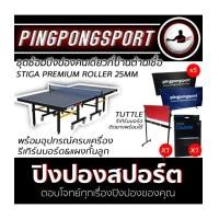 ราคา ซ้อมคนเดียวก็ได้ โต๊ะปิงปองมาตรฐานแข่งขันระดับนานาชาติ STIGA PREMIUM ROLLER (25 mm) ITTF สีน้ำเงิน