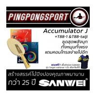 ราคา ไม้ปิงปองประกอบจัดชุด Sanwei Accumulator J + ยางปิงปอง Sanwei Taiji + ยางปิงปอง Sanwei T88-I แถมเสื้อ Sanwei Target National