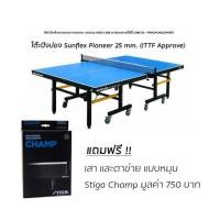 ราคา โต๊ะปิงปอง Sunflex Pioneer 25 mm. (ITTF Approve) พร้อมเน็ต Stiga Champ