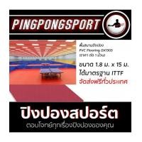 ราคา พื้นสนามปิงปอง PVC Flooring DX1303 (ราคาต่อ 1 ม้วน) ได้รับการรับรองจาก I.T.T.F.