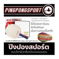 ราคา ไม้ปิงปอง Loki Rxton-I + ยางปิงปอง Loki Rxton I + Kokutaku 007 Pro Selected พิเศษแถมฟรี ซองใส่ไม้ปิงปอง Gewo