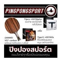 ราคา ไม้ปิงปอง Sanwei VS7 เลือกยางปิงปองได้ 2 สไตล์ Air TigerS หรือ Loki T3 Pro และ Kokutaku 007 Alpha