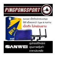 ราคา เน็ตปิงปอง Sanwei Type D แบบหมุน