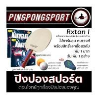 ราคา ไม้ปิงปองประกอบ Loki Rxton I + พร้อมยางปิงปอง Kokutaku 007 Beta สองด้าน