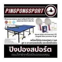 ราคา โต๊ะปิงปอง DRAGONFLY 20 MM. พร้อมเน็ต ครบชุดพร้อมไม้ปิงปอง โคตรเทพ !! และ ลูกปิงปอง 3 ดาว เกรดแข่งขัน