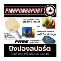 ราคา ไม้ปิงปอง DHS SR-A เลือกยางปิงปองได้ 2 สไตล์ Loki Rxton I หรือ Loki Rxton V และ Loki Rxton III