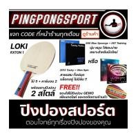 ราคา ไม้ปิงปอง LOKI RXton1 เลือกยางปิงปองได้ 2 สไตล์ 007 + 868 Blue Sponge หรือ Tuttle Positive Energy Tacky + Sanwei Ultra Spin