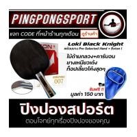 ราคา ไม้ปิงปอง Loki Black Knight + ยางปิงปอง Loki Rxton I + ยางปิงปอง Kokutaku รุ่น 007 Pro Selected Hard แถมฟรีซองปิงปอง Air