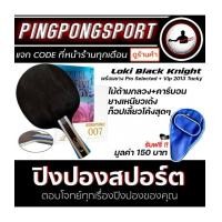 ราคา ไม้ปิงปอง Loki Black Knight + ยางปิงปอง Tuttle Positive Energy Super Tacky + ยางปิงปอง Kokutaku รุ่น 007 Pro Selected แถมฟรีซองปิงปอง Air