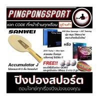 ราคา ไม้ปิงปอง Sanwei Accumulator J เลือกยางปิงปองได้ 2 สไตล์ 007 + 868 Blue Sponge หรือ Tuttle Positive Energy Tacky + Sanwei Ultra Spin