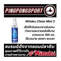 ราคา NITTAKU CLEAN MIST 2 น้ำยาสำหรับเช็ดโต๊ะปิงปอง, ยางปิงปอง อุปกรณ์ดูแลความสะอาดปิงปอง