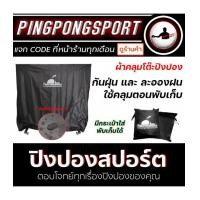 ราคา ผ้าคลุมโต๊ะปิงปอง แบรนด์ Pingponghouse กันน้ำ กัน UV