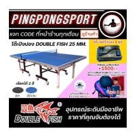 ราคา โต๊ะปิงปอง Double Fish 25 mm. แถมเน็ตปิงปอง พร้อมสิทธิ์แลกซื้อสุดคุ้ม ไม้ปิงปอง 2 ไม้ ลูกปิงปอง 12 ลูก
