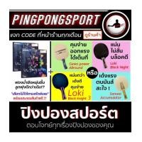 ราคา ไม้ปิงปอง พร้อมยางปิงปอง Sanwei Ulta Spin สองด้าน เลือกไม้ปิงปองได้ตามสไตล์คุณ
