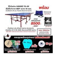 ราคา โต๊ะปิงปอง ครบชุดพร้อมอุปกรณ์เกรดแข่งขัน Sanwei TA-06 16 mm. โครงเหล็ก (MDF + เคลือบ UV 6 ชั้น เด้งเทียบเท่า 20 mm. Particle Board แต่ทนกว่า น้ำหนักเบากว่า)