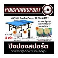 ราคา โต๊ะปิงปอง Sunflex Pioneer 25 mm. (ITTF Approve)