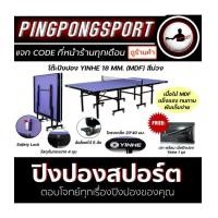 ราคา โต๊ะปิงปอง Yinhe 18 mm. (MDF)