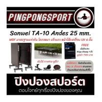 ราคา โต๊ะปิงปอง Sanwei TA-10 Andes 25 mm. สีดำ พร้อม เน็ตปิงปอง