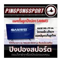 ราคา แผงกั้นลูกปิงปองพร้อมผ้าคลุมแผง Sanwei