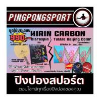 ราคา ไม้ปิงปองประกอบ หมุนดีตีง่าย จุดเด้งกว้าง Kirin Carbon ติดยางปิงปอง UltraSpin(สีดำ) + Beijing V เลือกสีได้