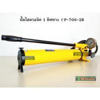 ราคา ปั๊มไฮดรอลิค1ทิศทาง มือโยก CP-700-2B (201)