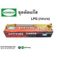 ราคา BOWMAPชุดตัดแก๊ส L.P.G (กดบน) (343918)