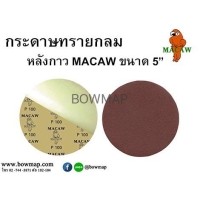 ราคา MACAWกระดาษทรายกลมหลังกาว MACAW (352516)