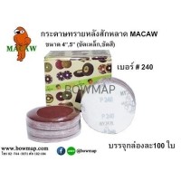ราคา MACAWกระดาษทรายกลมหลังสักหลาด MACAW (352508)