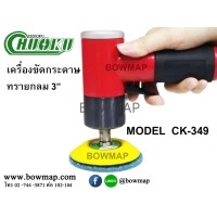ราคา CHUOKUเครื่องขัดกระดาษทรายกลม 3 (360200)
