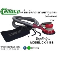 ราคา CHUOKUเครื่องขัดกระดาษทรายกลม 5 (360250)