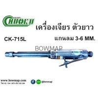 ราคา CHUOKUเครื่องเจียรแกนลม ตัวยาว CK-715L (399662)