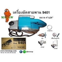 ราคา MACAWเครื่องขัดสายพาน 4 (383026)